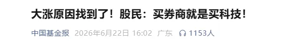 6.22老许收评:买券商就是买科技?没有在忽悠我吧?!
