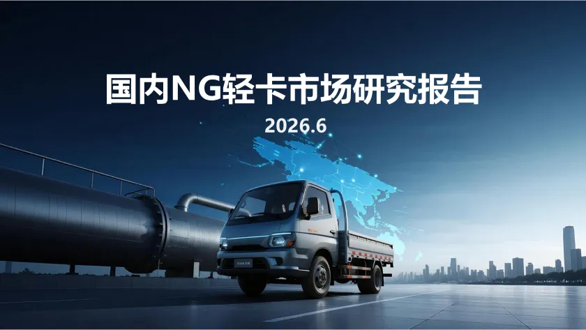 国内NG轻卡市场研究报告