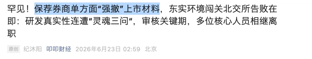 东实环境 IPO三轮问询后变故:保荐券商单方面“强撤”上市材料!亮点是募资2.4 亿全部用于归还银行贷款说不清!