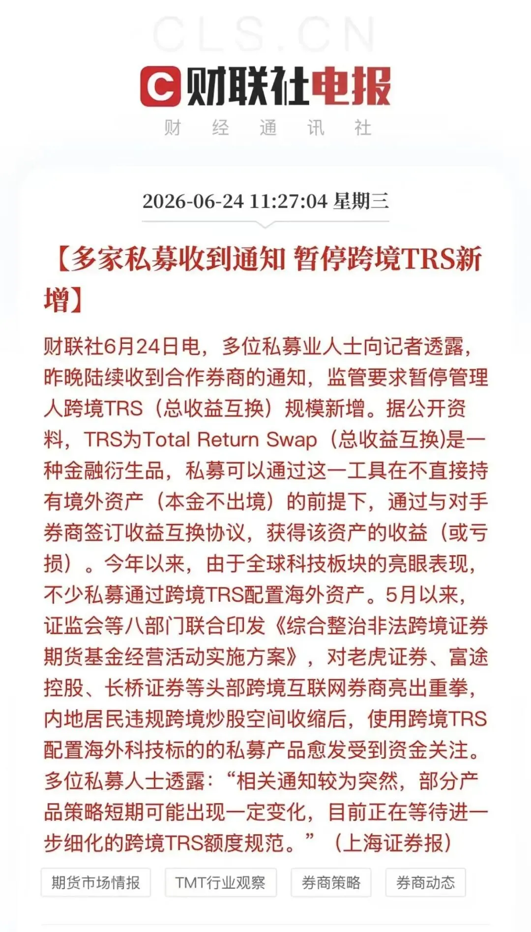 港美股券商撤退后,多家私募收到通知:暂停跨境TRS新增