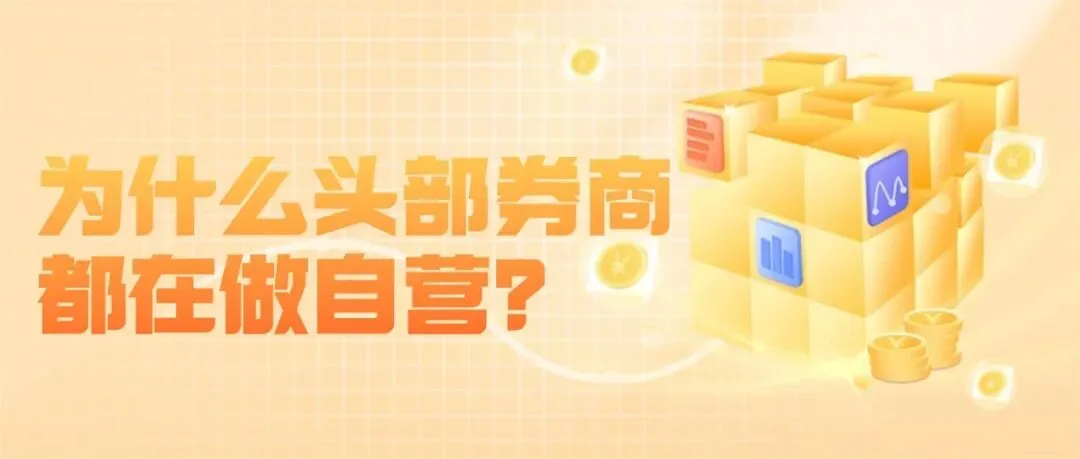 为什么头部券商都在做自营交易?