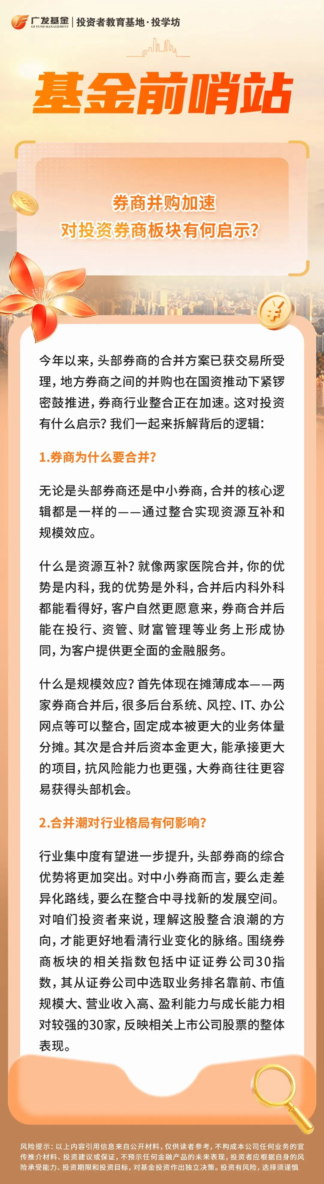 基金前哨站 | 券商并购加速,对投资券商板块有何启示?