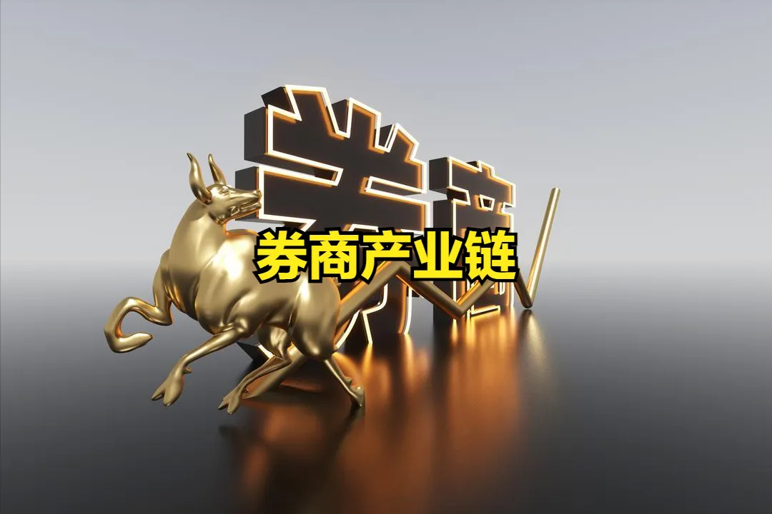 最直接!券商产业链全拆解,上中下游谁在真正赚钱
