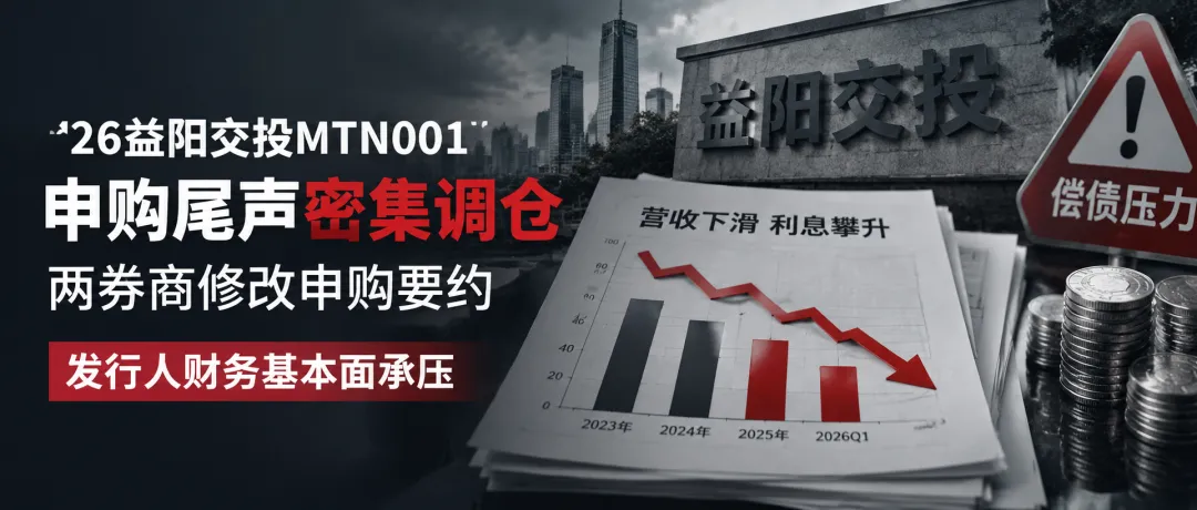 申购截标前十分钟券商密集调仓,益阳交投96亿债务与8月偿债承压