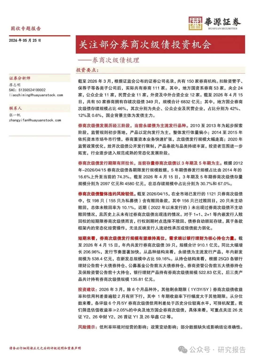 2026年券商次级债梳理:关注部分券商次级债投资机会