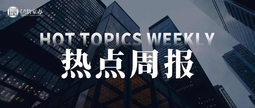 热点周报|前5月电子行业利润翻倍,券商集中落地薪酬制度改革(260629)