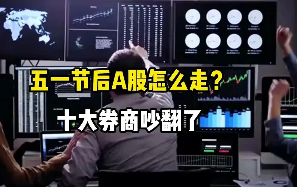 五一节后A股怎么走?券商吵得很热,但真正该盯的是业绩和主线