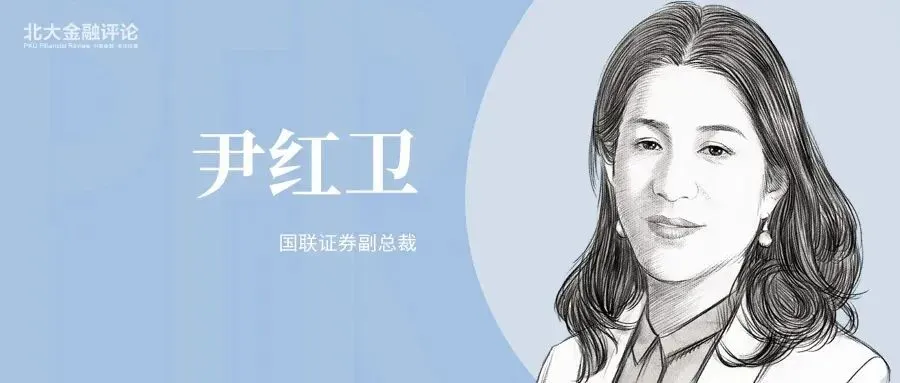 尹红卫:券商如何突围财富管理赛道?
