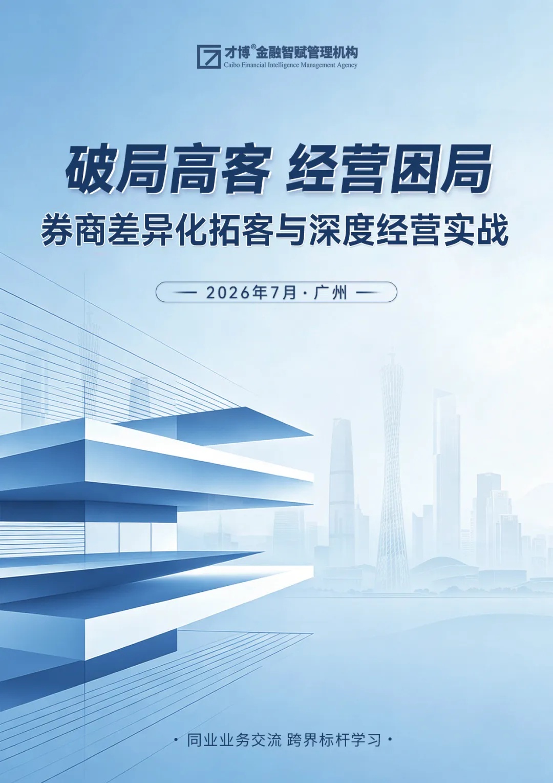 好课推荐 | 券商差异化拓客与深度经营实战