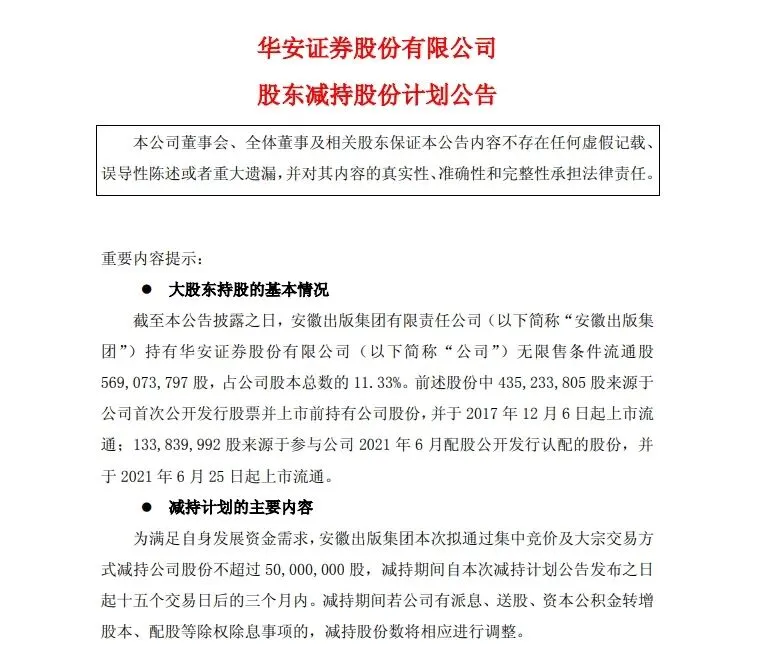 券商龙头翻倍后,股东急抛减持计划