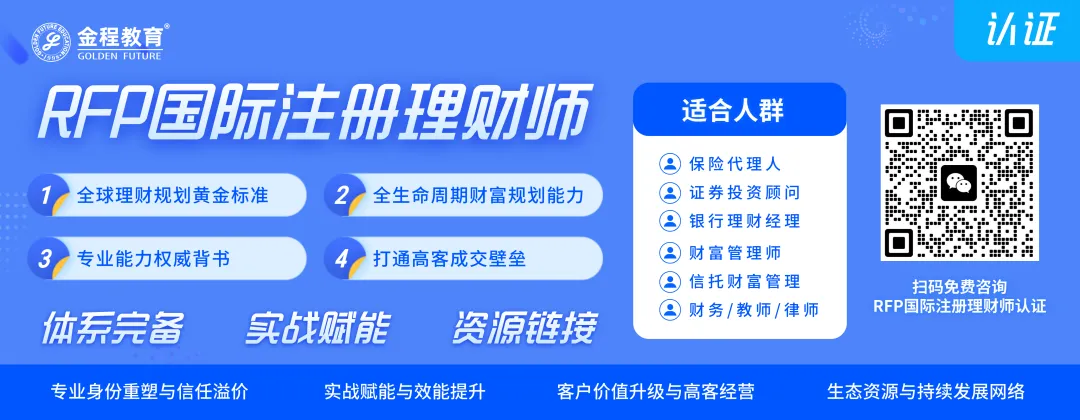 保险、银行、券商通用!RFP国际注册理财师持证人才缺口持续扩大,就业优势凸显