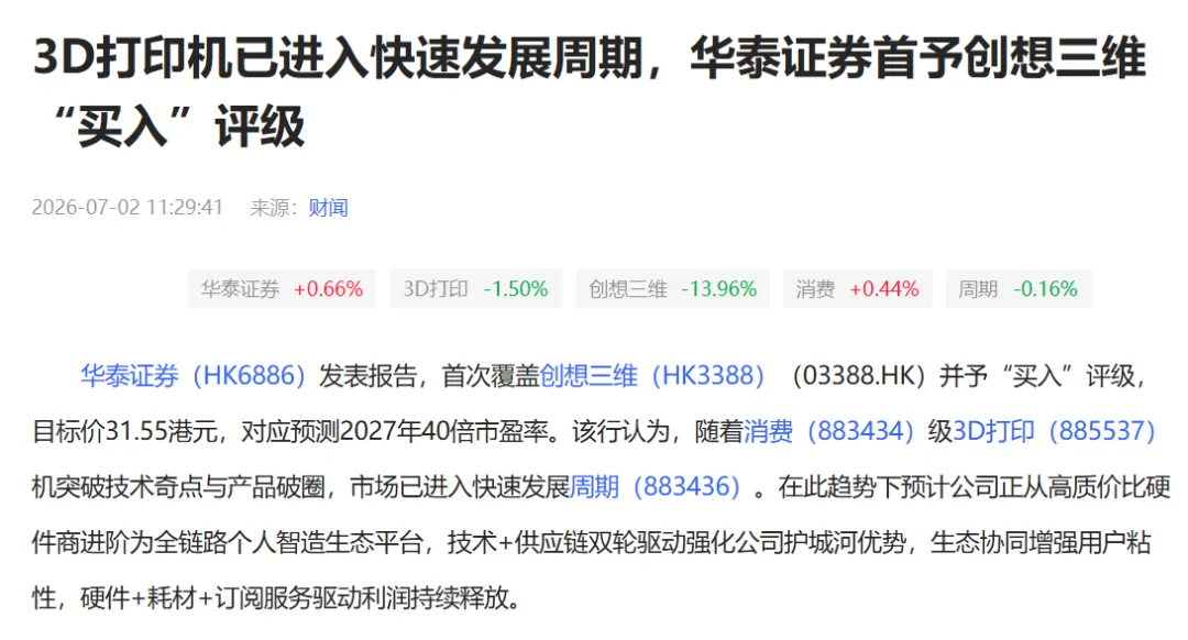 3D打印站上风口,创想三维获券商买入看好
