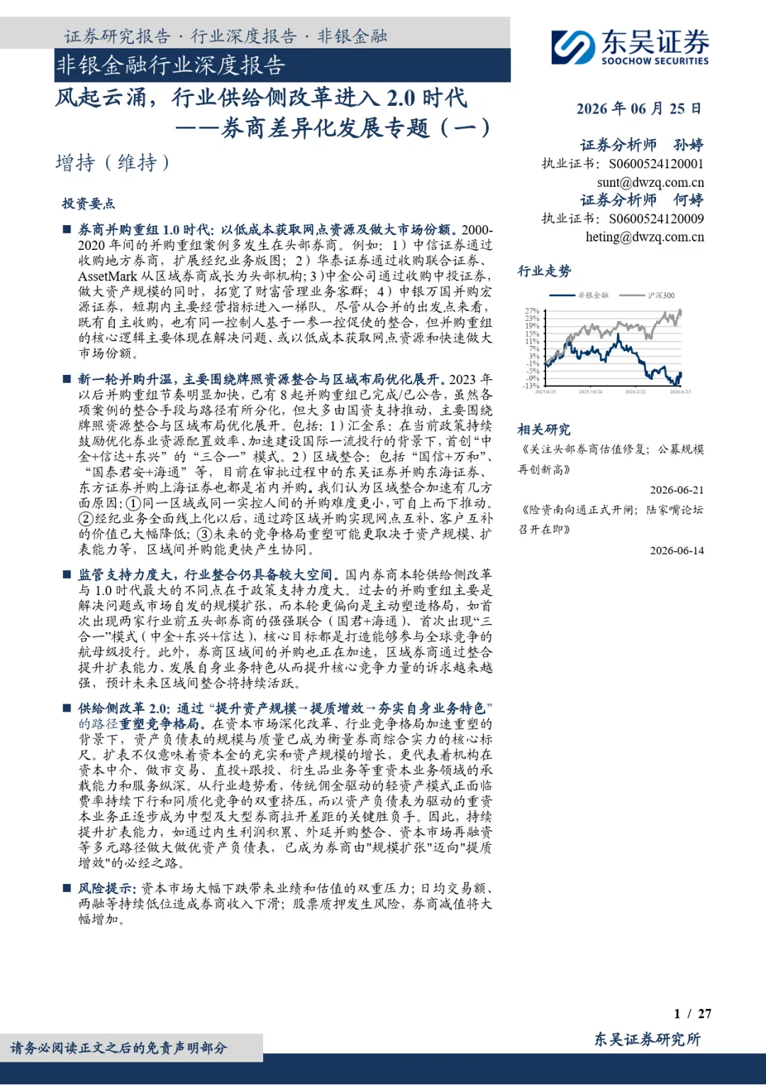 券商差异化发展专题(一):风起云涌,行业供给侧改革进入2.0时代-东吴证券