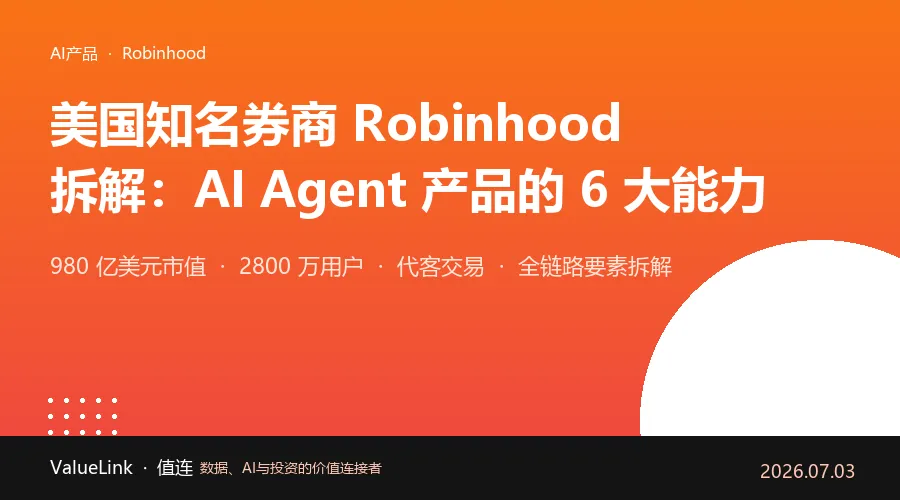 美国知名券商Robinhood拆解:AI Agent产品的6大能力