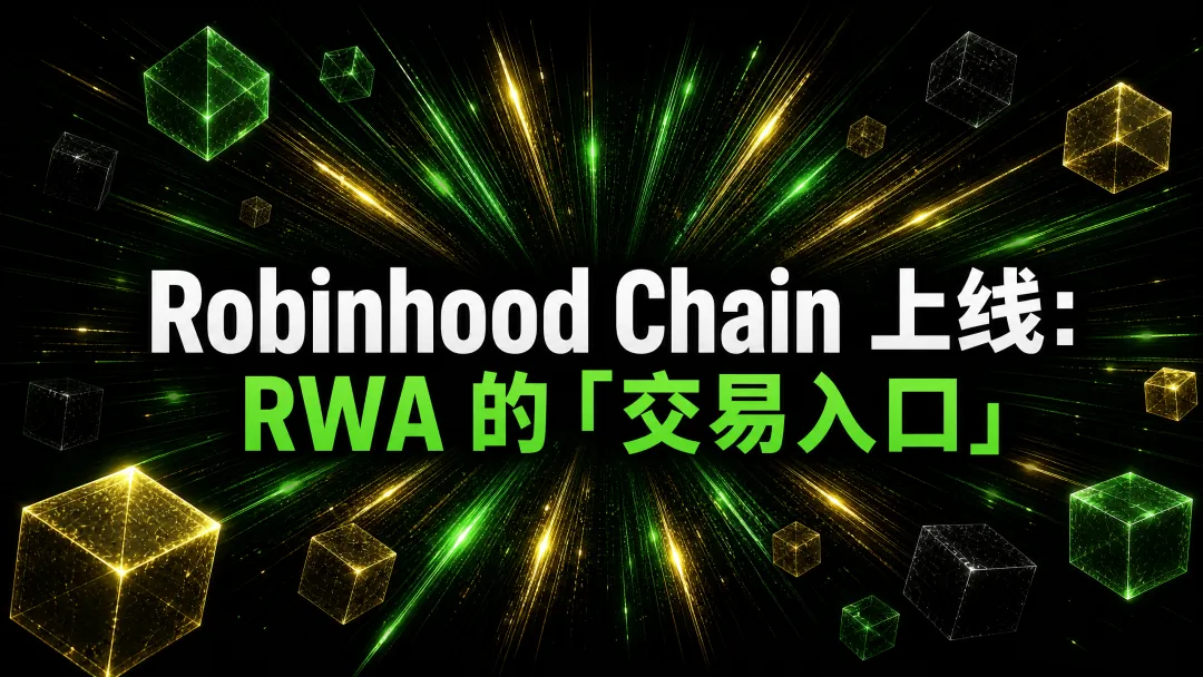 Robinhood Chain 上线:券商终于开始抢RWA 的“交易入口 ”
