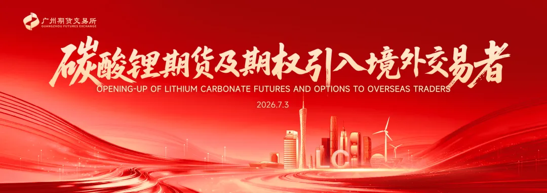 券商中国|里程碑时刻!境外交易者今日入场,碳酸锂期货开启新阶段!