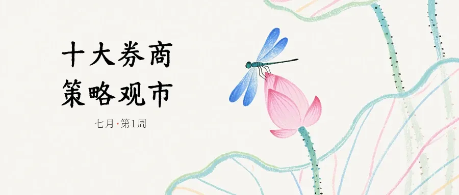 十大券商机构,策略观市(七月第1周)