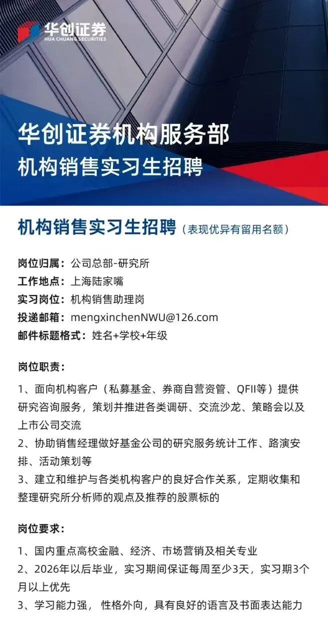 券商实习 | 华创证券招聘机构销售实习生