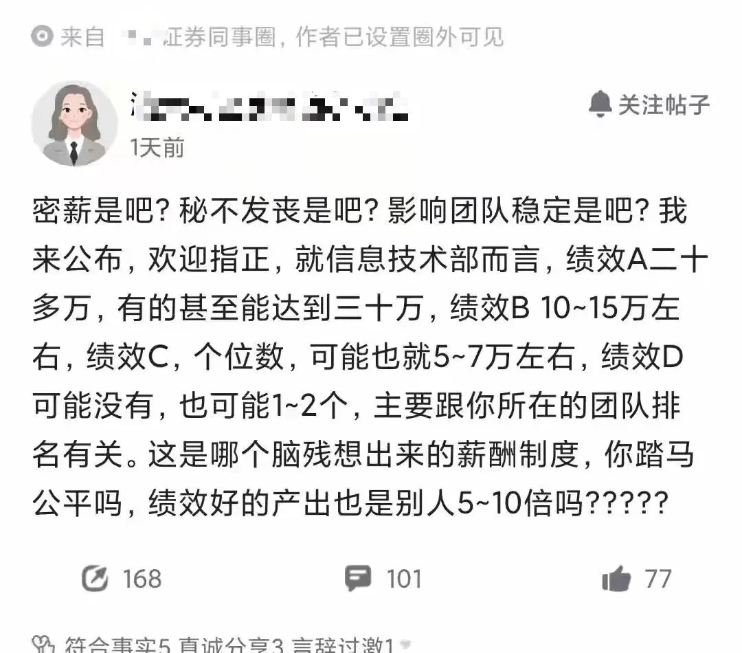 爆料某券商薪酬制度