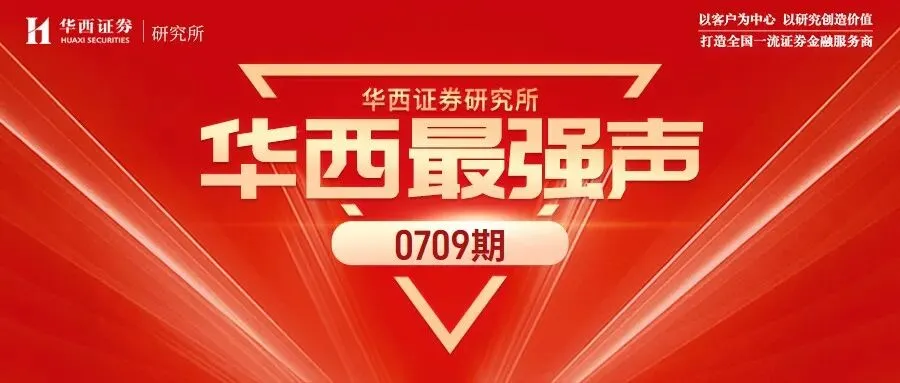 华西最强声0709 | 上市券商2026年中报前瞻;重点关注恒誉环保