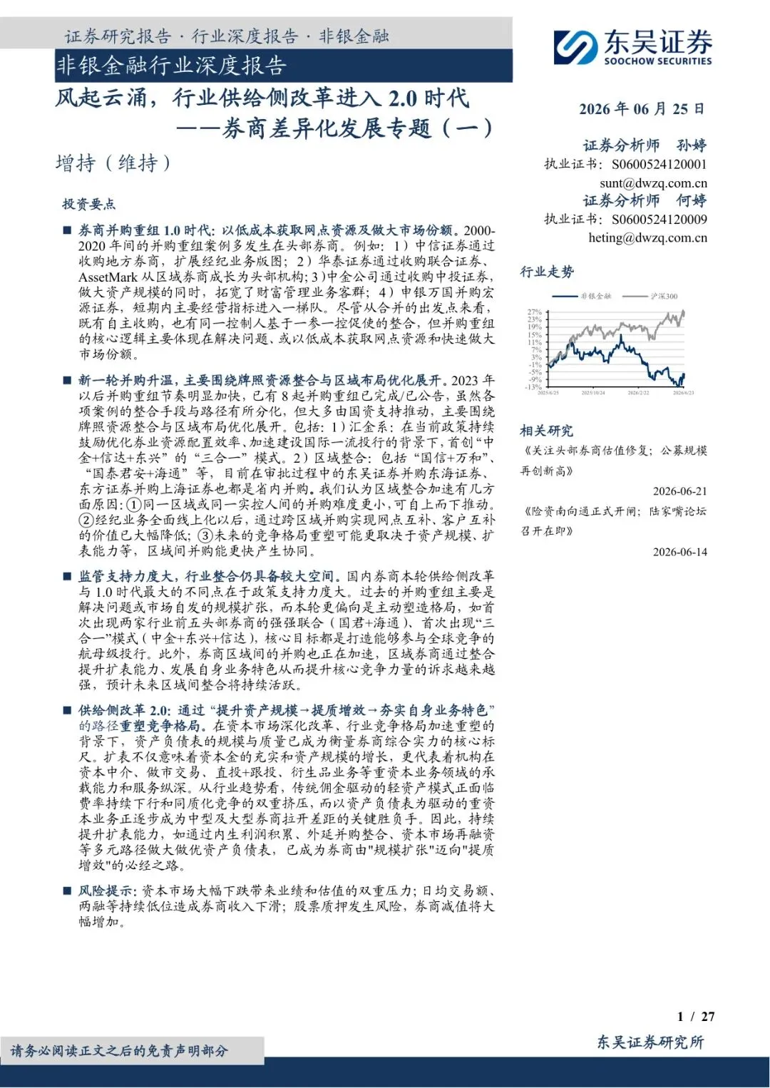 券商差异化发展专题(一):风起云涌,行业【27页】