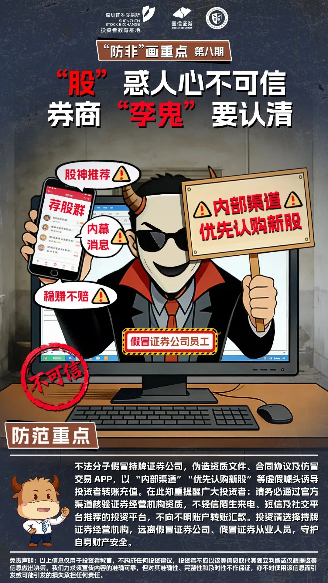 “防非”画重点:“股”惑人心不可信 券商“李鬼“要认清