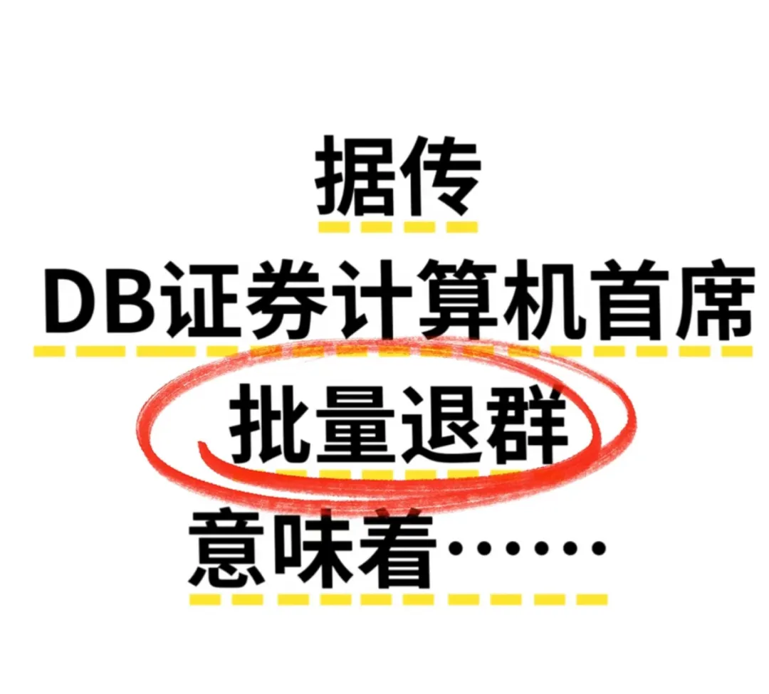 券商圈吃瓜!某券商部分领导形式主义十足,还有券商首席批量退群