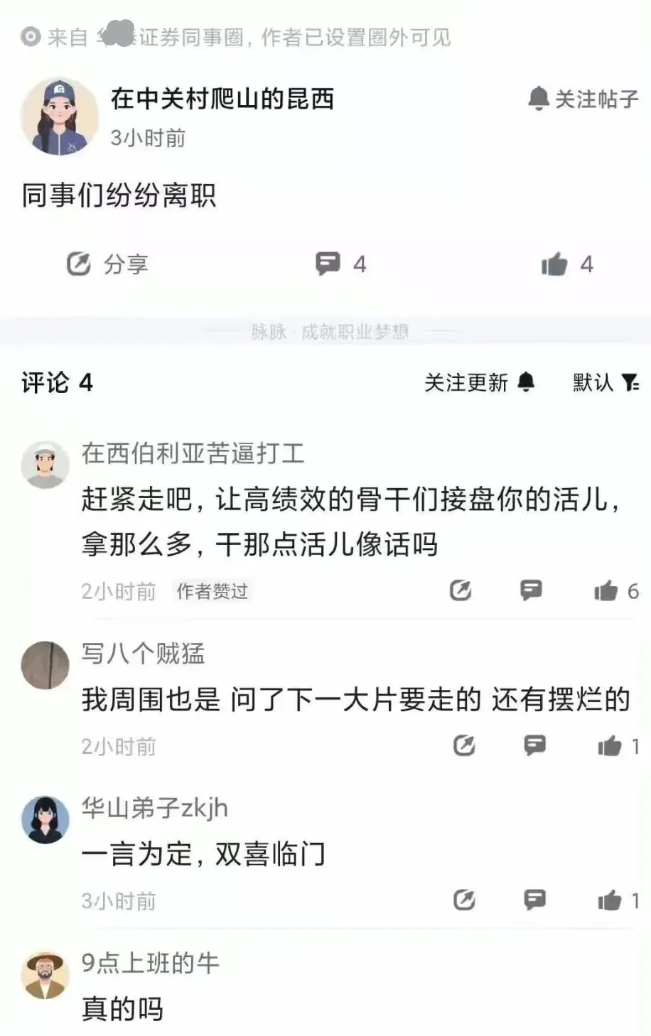 某知名券商发完年终后,员工纷纷离职!金饭碗不香了?