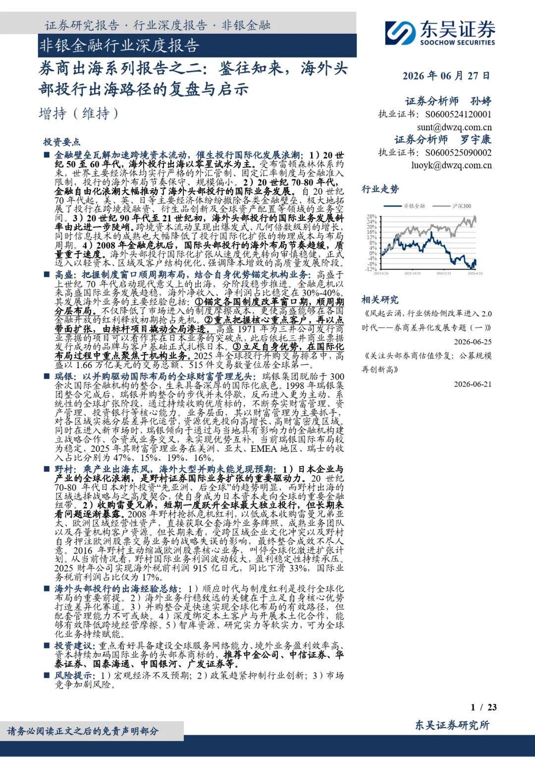 非银金融行业深度报告:券商出海系列报告之二:鉴往知来,海外头部投行出海路径的复盘与启示-东吴证券