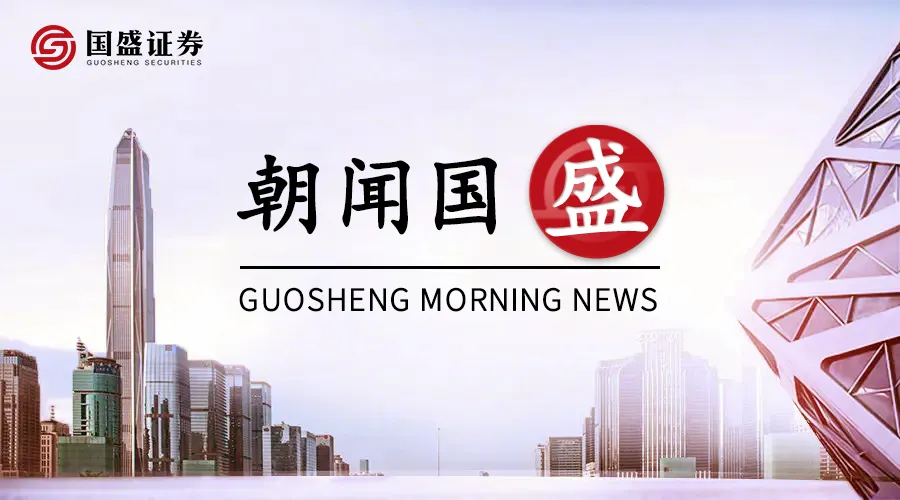 【朝闻国盛0714】券商中报预增亮眼,继续看好板块机会
