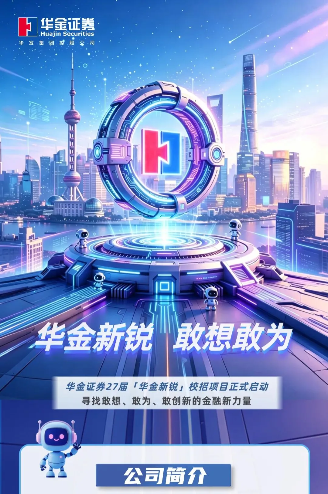 券商暑期 | 华金证券2027届校园招聘