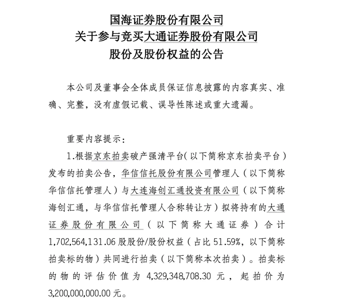 又见券商整合!688亿国海证券盯上105亿大通证券,起拍价32亿