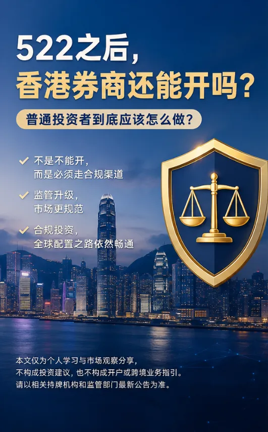 522之后,香港券商还能开吗?普通投资者到底应该怎么做?