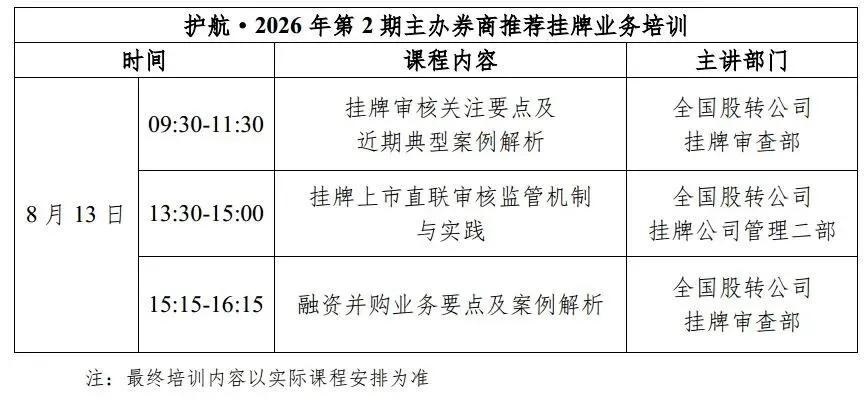 关于举办护航•2026年第2期主办券商推荐挂牌业务培训的通知